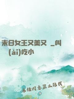 末日女王又美又颯