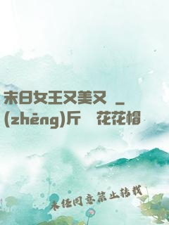 末日女王又美又颯