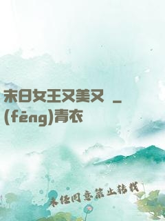 末日女王又美又颯