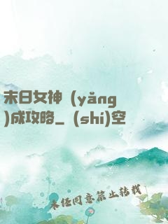 末日女神養(yǎng)成攻略