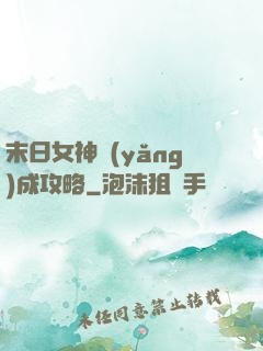末日女神養(yǎng)成攻略