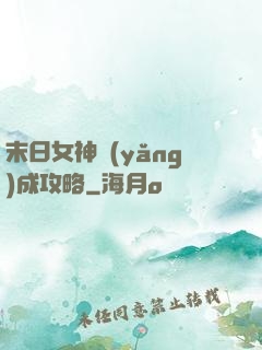 末日女神養(yǎng)成攻略