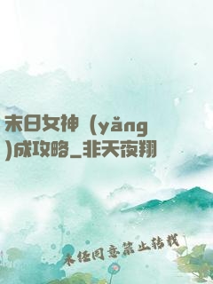 末日女神養(yǎng)成攻略