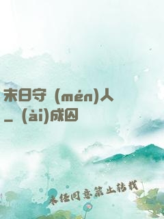 末日守門(mén)人