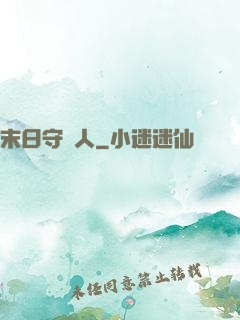 末日守門人