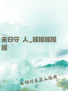 末日守門人