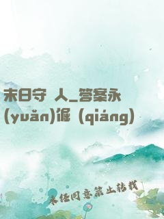 末日守門人