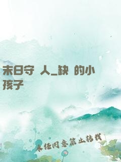 末日守門人