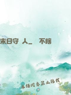 末日守門人