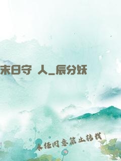 末日守門人