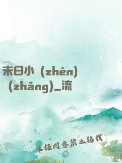 末日小鎮(zhèn)長(zhǎng)