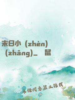 末日小鎮(zhèn)長(zhǎng)