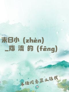 末日小鎮(zhèn)長