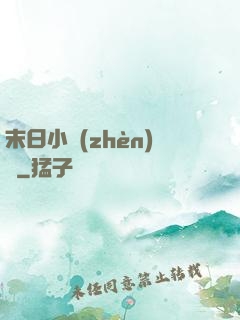 末日小鎮(zhèn)長
