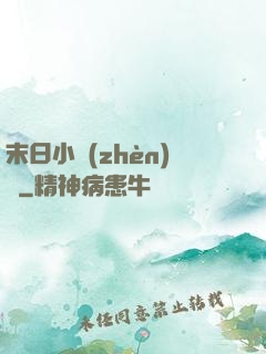 末日小鎮(zhèn)長