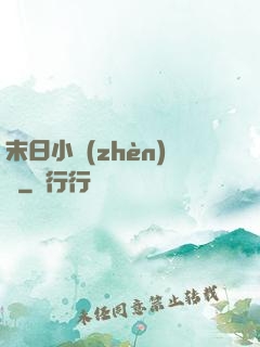 末日小鎮(zhèn)長