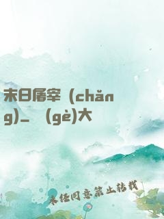 末日屠宰場(chǎng)