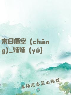 末日屠宰場(chǎng)