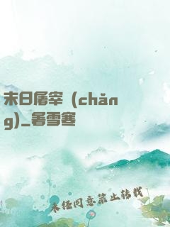 末日屠宰場(chǎng)