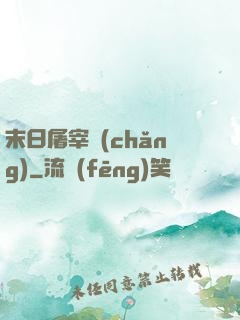 末日屠宰場(chǎng)