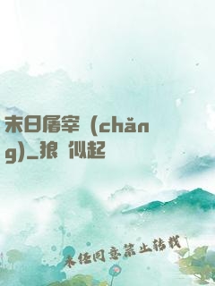 末日屠宰場(chǎng)