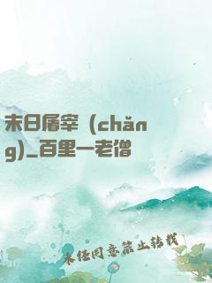 末日屠宰場(chǎng)