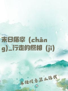 末日屠宰場(chǎng)