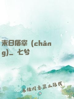 末日屠宰場(chǎng)