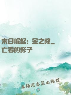 末日崛起:黃金之瞳
