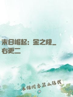 末日崛起:黃金之瞳