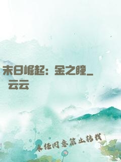 末日崛起:黃金之瞳