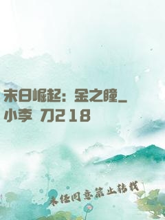 末日崛起:黃金之瞳