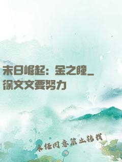 末日崛起:黃金之瞳