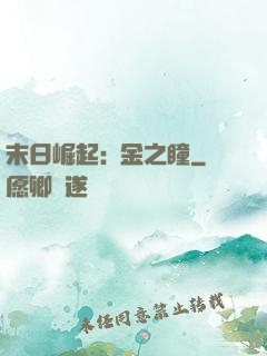 末日崛起:黃金之瞳