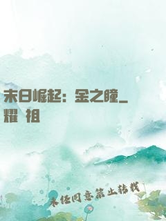末日崛起:黃金之瞳