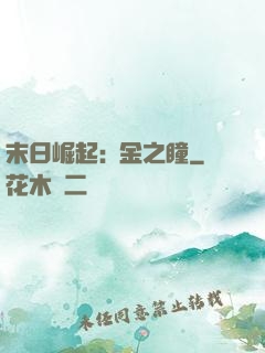 末日崛起:黃金之瞳