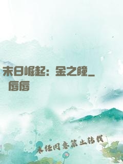 末日崛起:黃金之瞳