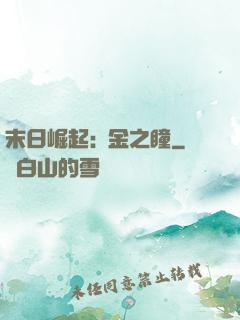末日崛起:黃金之瞳