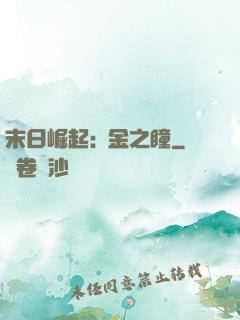末日崛起:黃金之瞳