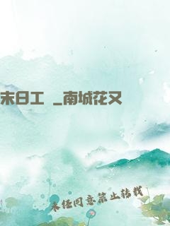 末日工廠