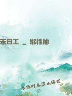末日工廠