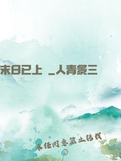 末日已上線
