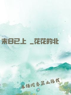 末日已上線