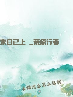 末日已上線