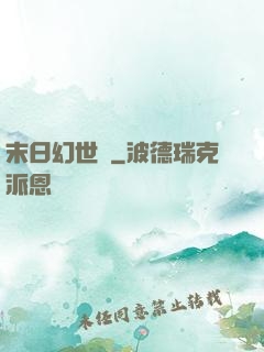 末日幻世錄