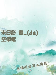 末日影殺者