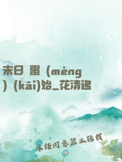 末日從噩夢(mèng)開(kāi)始