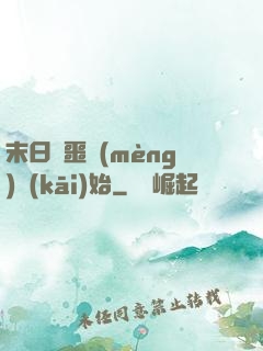 末日從噩夢(mèng)開(kāi)始
