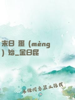 末日從噩夢(mèng)開始