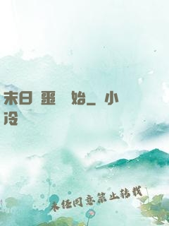 末日從噩夢開始